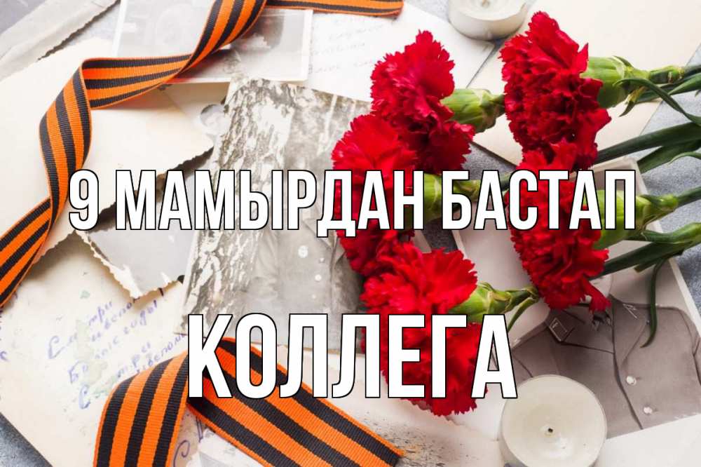 Күн сайын ашық хат с именем, Коллега 9 мамырдан бастап 9 мая Онлайн тегін жүктеп алу тілектері бар керемет карта 