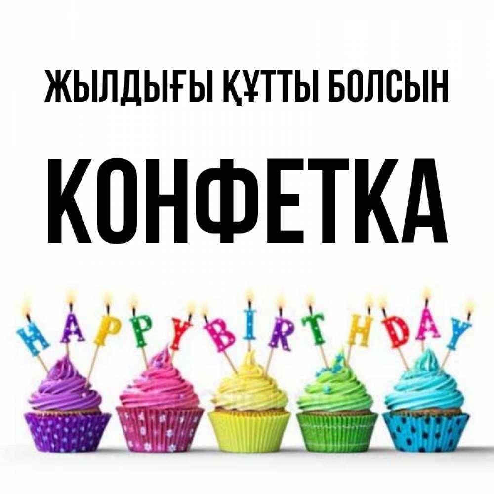 Күн сайын ашық хат с именем, Конфетка Жылдығы құтты болсын открытка ко дню рождения с разноцветными вкусняшками Онлайн тегін жүктеп алу тілектері бар керемет карта 