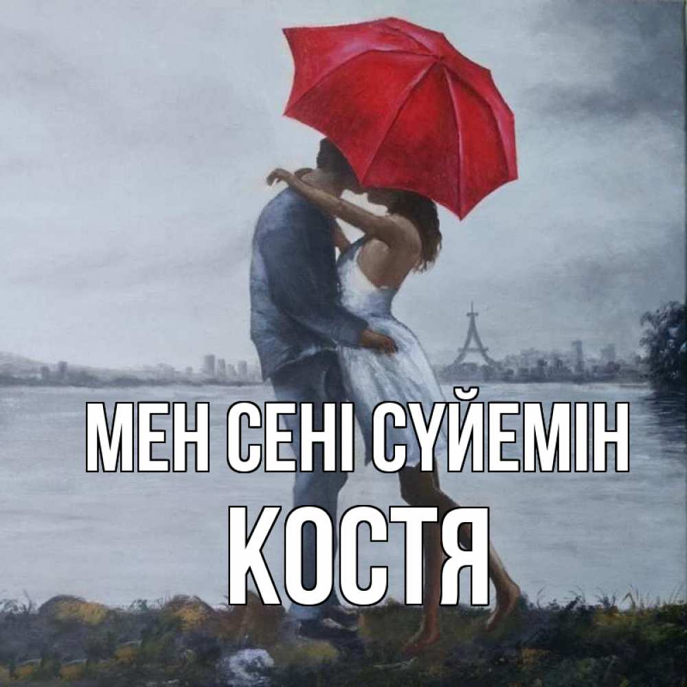 Күн сайын ашық хат с именем, Костя Мен сені сүйемін под красным зонтом Онлайн тегін жүктеп алу тілектері бар керемет карта 