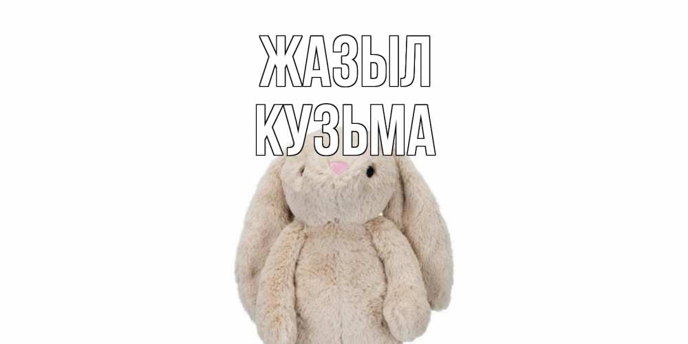 Күн сайын ашық хат с именем, Кузьма Жазыл не болей Онлайн тегін жүктеп алу тілектері бар керемет карта 