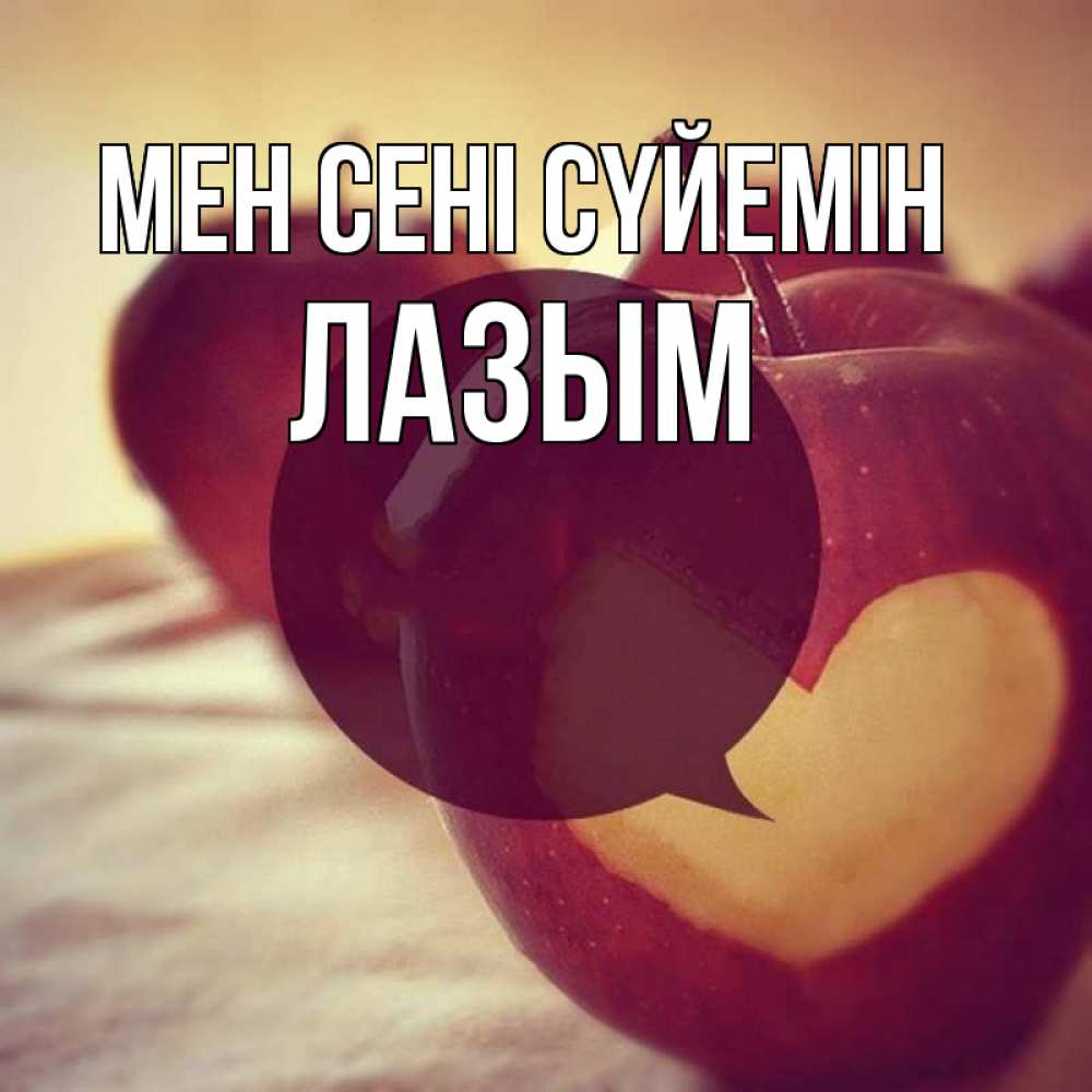 Күн сайын ашық хат с именем, ЛАЗЫМ Мен сені сүйемін вырезалки из яблок Онлайн тегін жүктеп алу тілектері бар керемет карта 