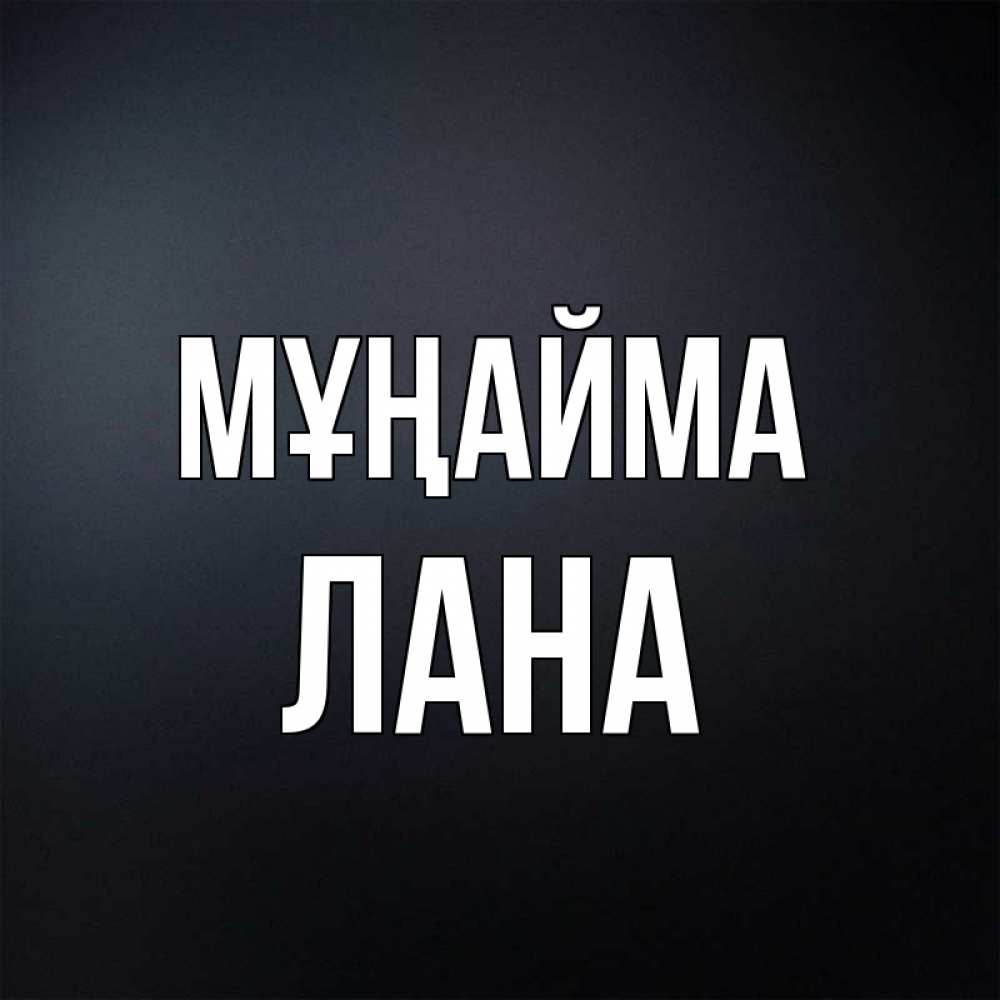 Күн сайын ашық хат с именем, Лана Мұңайма Градиент серый Онлайн тегін жүктеп алу тілектері бар керемет карта 