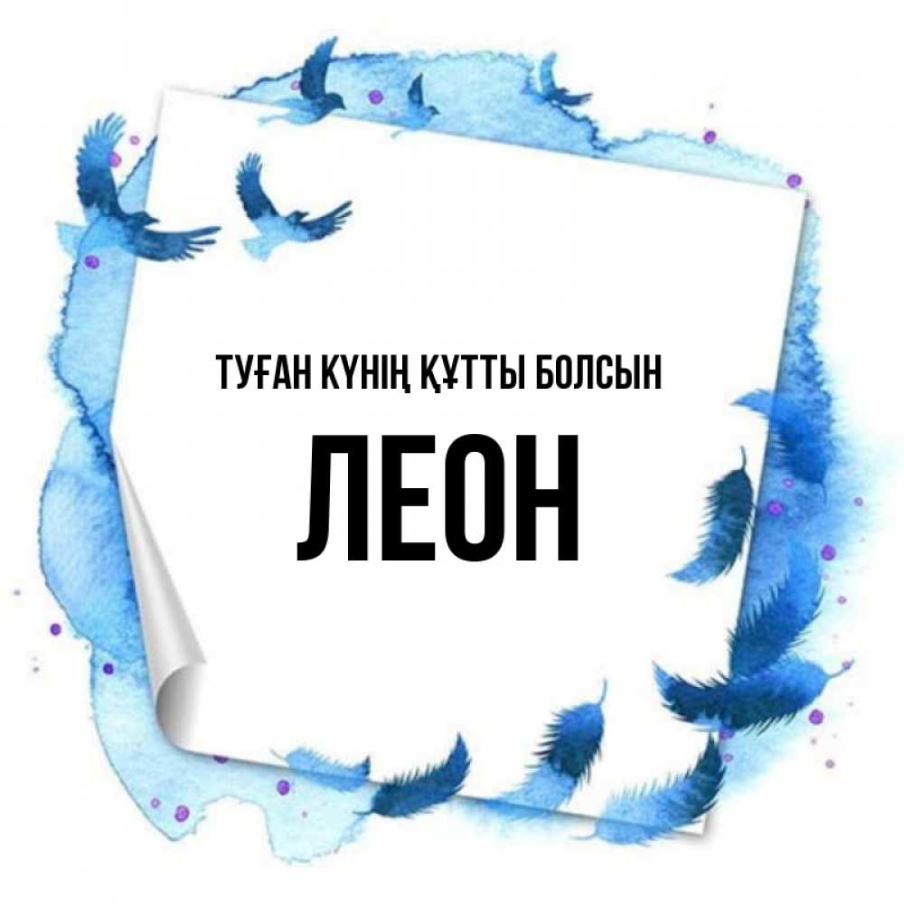 Күн сайын ашық хат с именем, Леон Туған күнің құтты болсын красивые птицы летят Онлайн тегін жүктеп алу тілектері бар керемет карта 