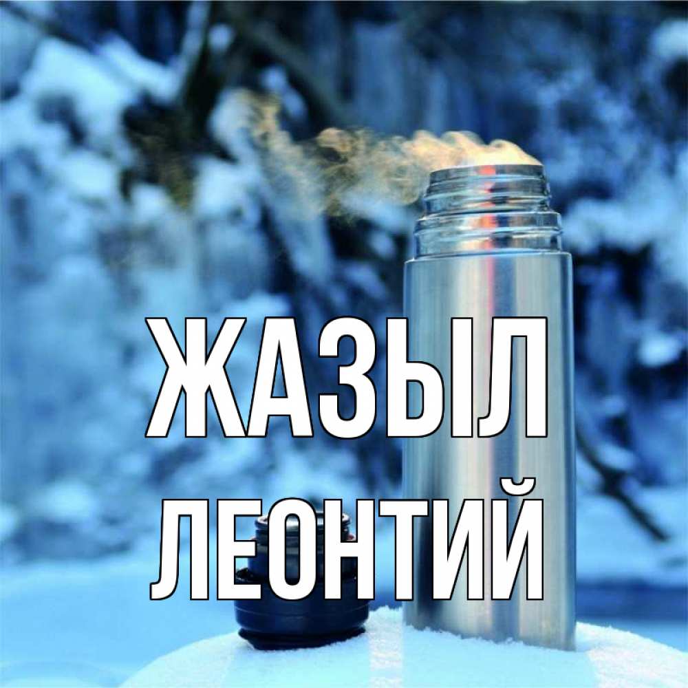 Күн сайын ашық хат с именем, Леонтий Жазыл лечитесь не болейте Онлайн тегін жүктеп алу тілектері бар керемет карта 