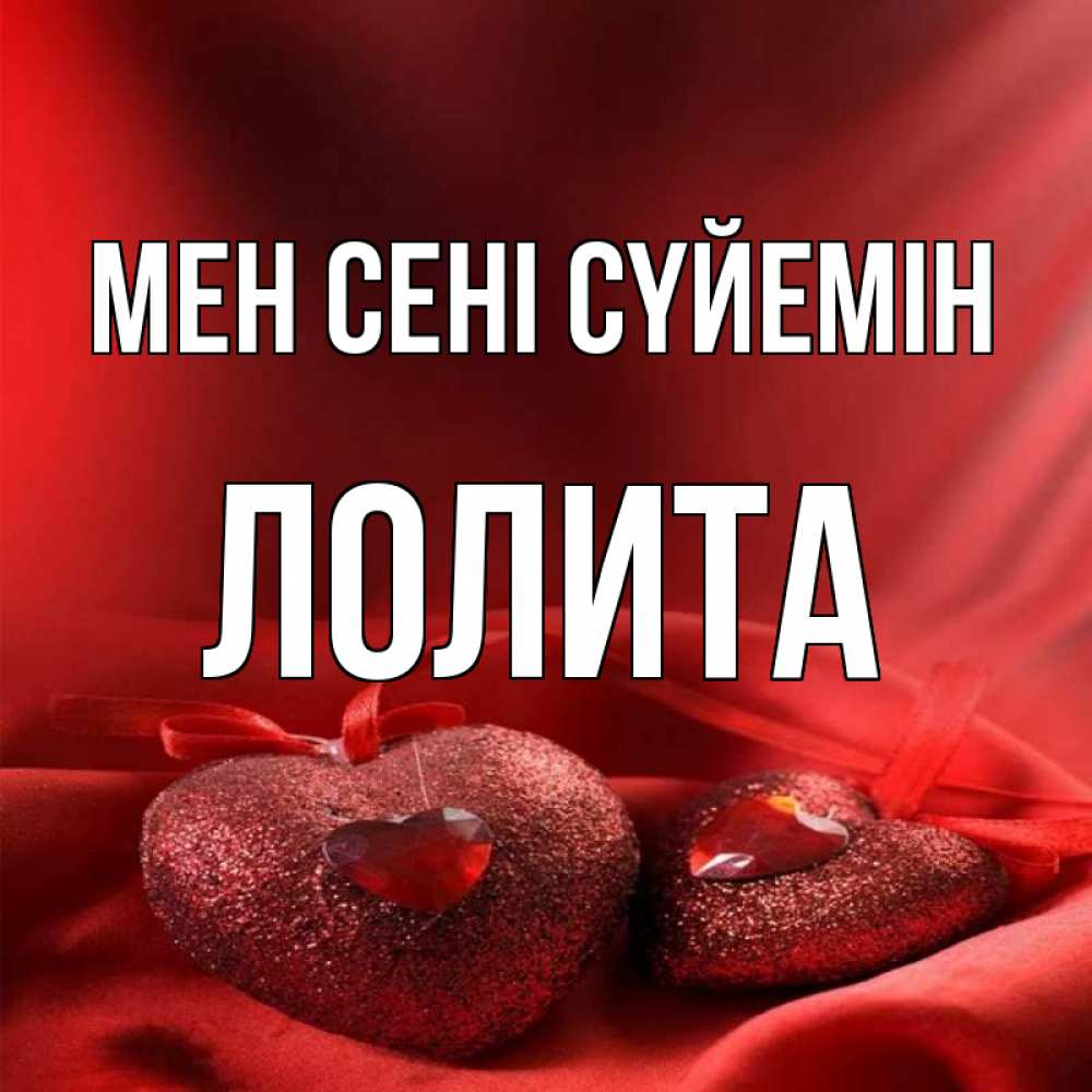Күн сайын ашық хат с именем, Лолита Мен сені сүйемін с лентами Онлайн тегін жүктеп алу тілектері бар керемет карта 