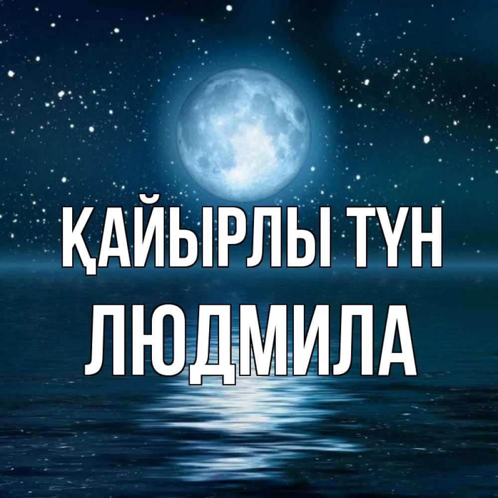 Күн сайын ашық хат с именем, Людмила Қайырлы түн звезды Онлайн тегін жүктеп алу тілектері бар керемет карта 