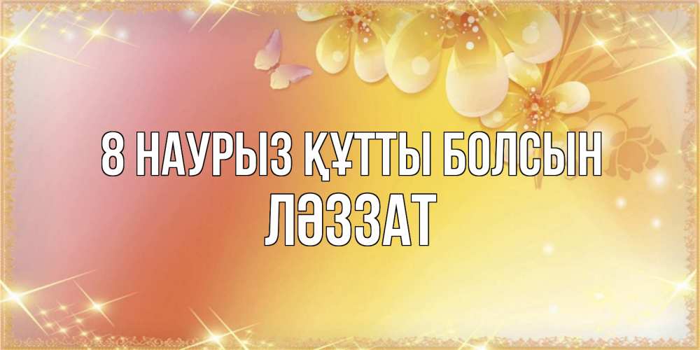 Күн сайын ашық хат с именем, ЛӘЗЗАТ 8 наурыз құтты болсын бесплатные открытки на международный женский день Онлайн тегін жүктеп алу тілектері бар керемет карта 