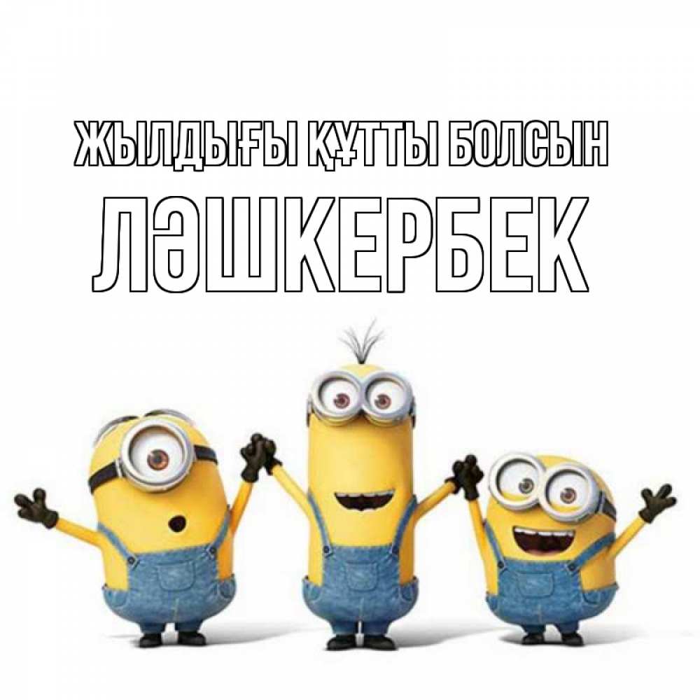 Күн сайын ашық хат с именем, ЛӘШКЕРБЕК Жылдығы құтты болсын с днюхой Онлайн тегін жүктеп алу тілектері бар керемет карта 
