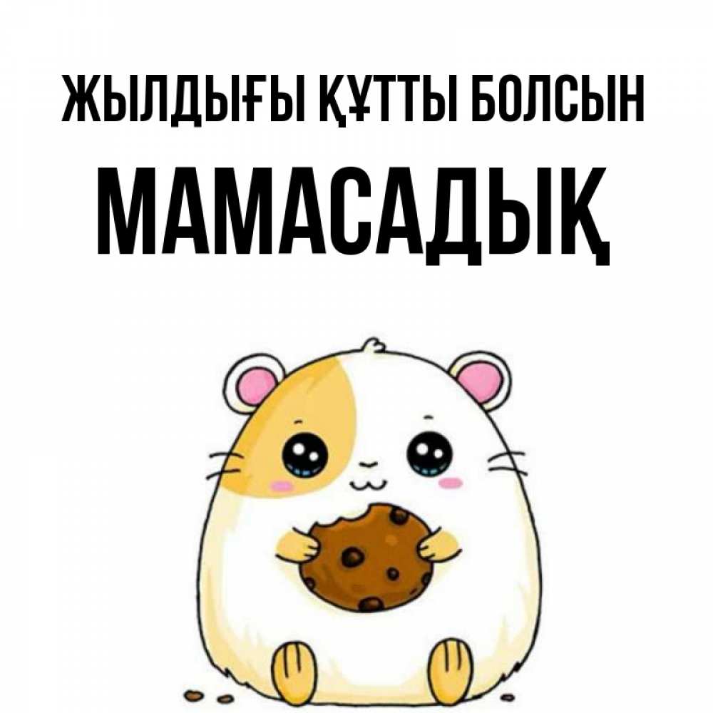 Күн сайын ашық хат с именем, МАМАСАДЫҚ Жылдығы құтты болсын с днюхой Онлайн тегін жүктеп алу тілектері бар керемет карта 