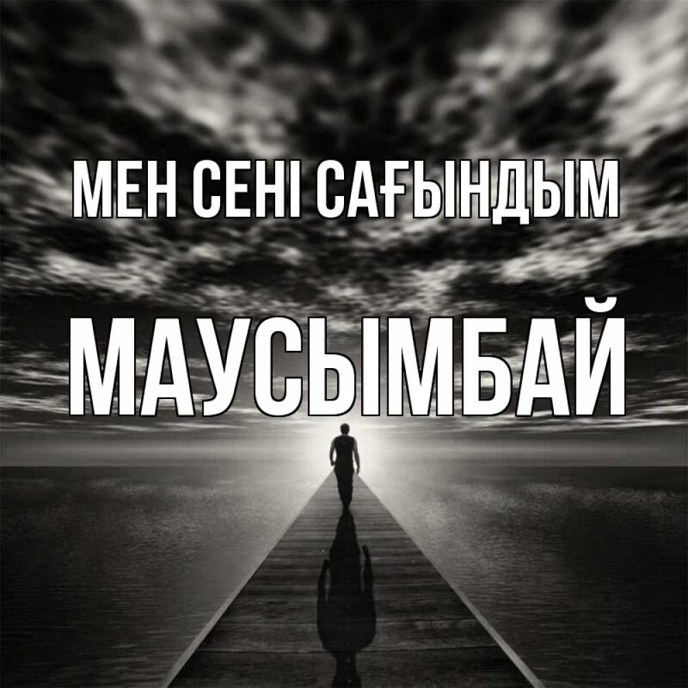 Күн сайын ашық хат с именем, МАУСЫМБАЙ Мен сені сағындым к тебе Онлайн тегін жүктеп алу тілектері бар керемет карта 