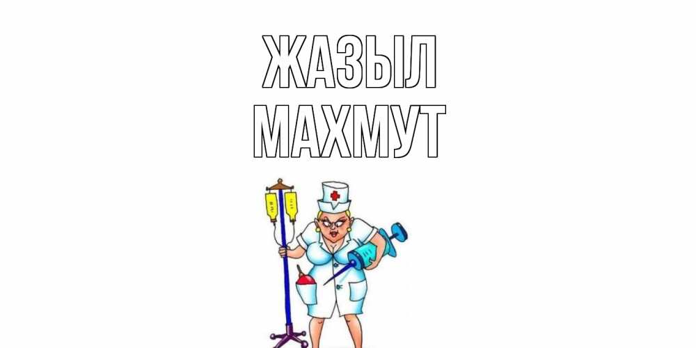 Күн сайын ашық хат с именем, МАХМУТ Жазыл медсестра Онлайн тегін жүктеп алу тілектері бар керемет карта 