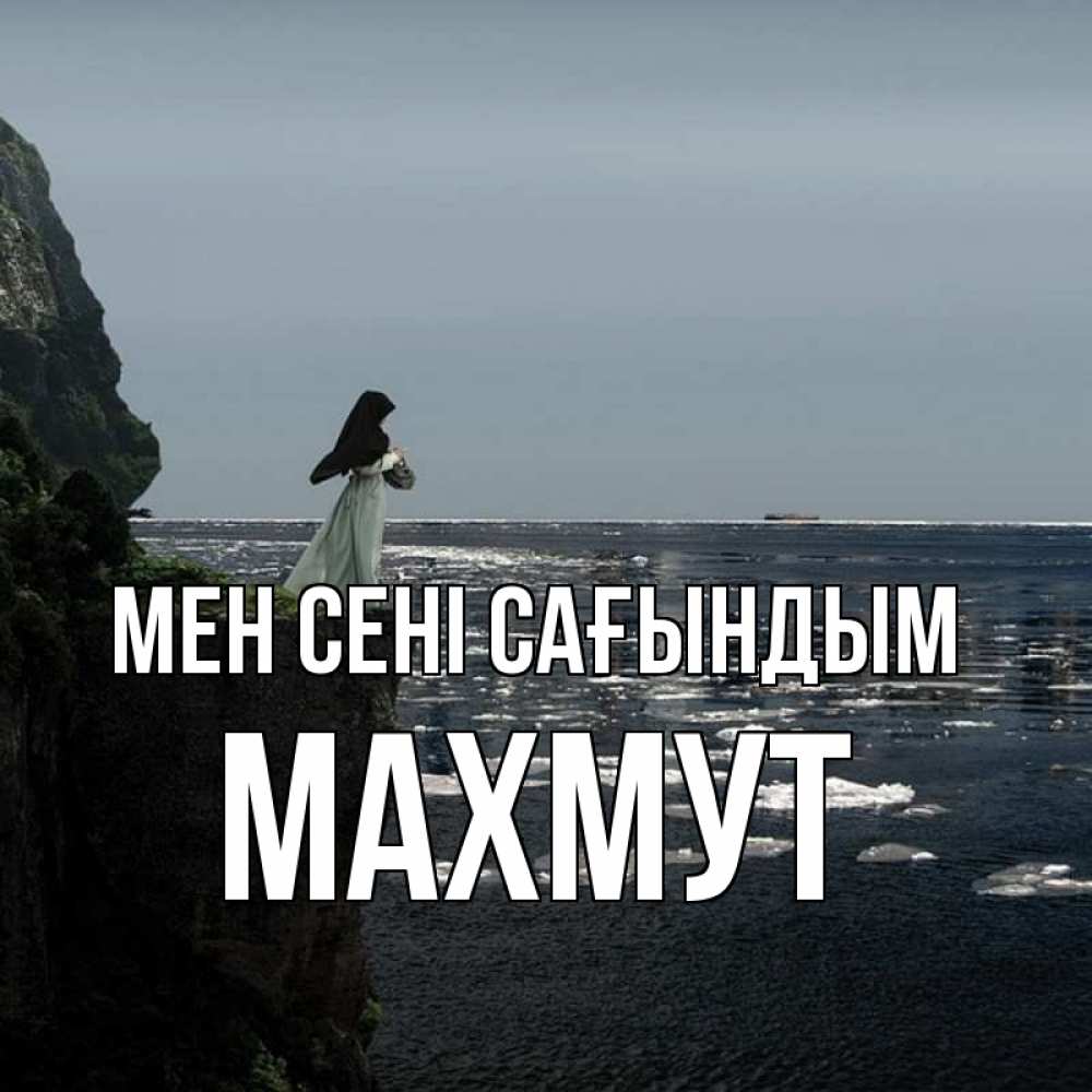 Күн сайын ашық хат с именем, МАХМУТ Мен сені сағындым жду тебя или в монастырь Онлайн тегін жүктеп алу тілектері бар керемет карта 