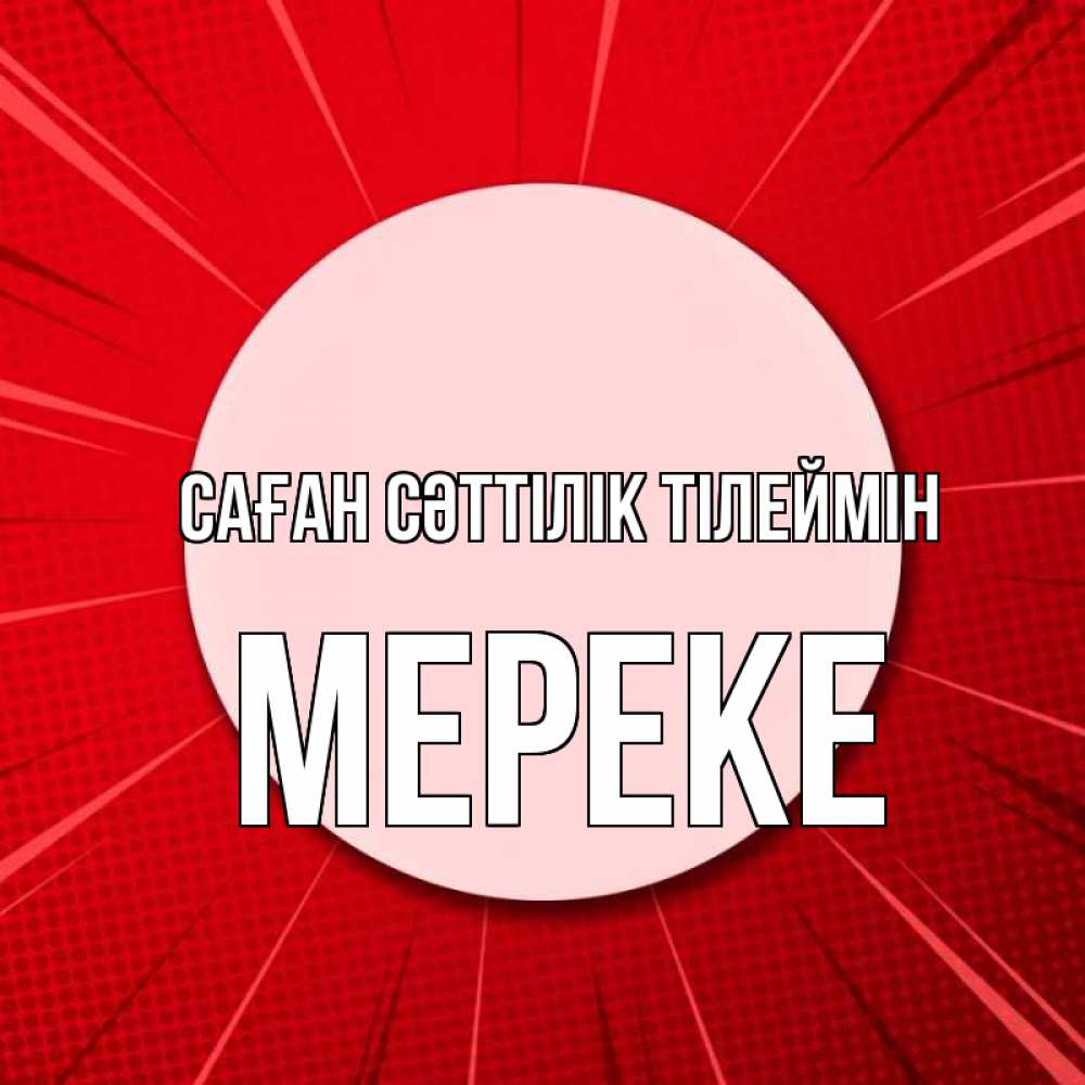 Күн сайын ашық хат с именем, МЕРЕКЕ Саған сәттілік тілеймін розовая кнопка Онлайн тегін жүктеп алу тілектері бар керемет карта 
