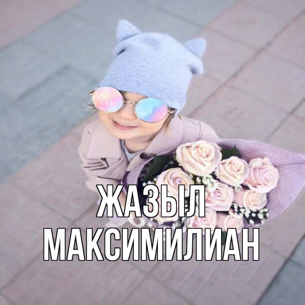 Күн сайын ашық хат с именем, Максимилиан Жазыл букет роз и ребенок Онлайн тегін жүктеп алу тілектері бар керемет карта 
