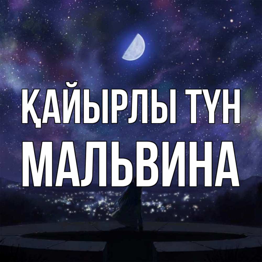 Күн сайын ашық хат с именем, Мальвина Қайырлы түн набережная Онлайн тегін жүктеп алу тілектері бар керемет карта 