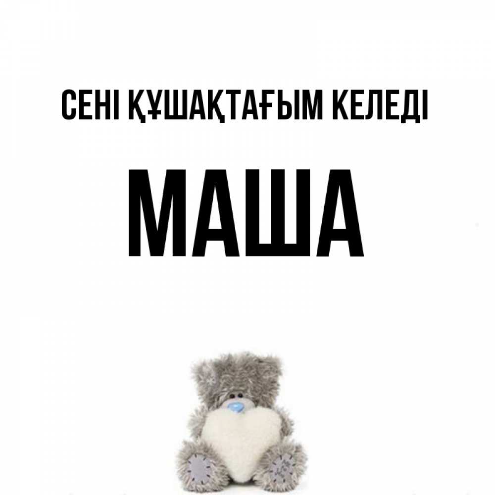 Күн сайын ашық хат с именем, Маша сені құшақтағым келеді медвежонок с сердечком белого цвета Онлайн тегін жүктеп алу тілектері бар керемет карта 