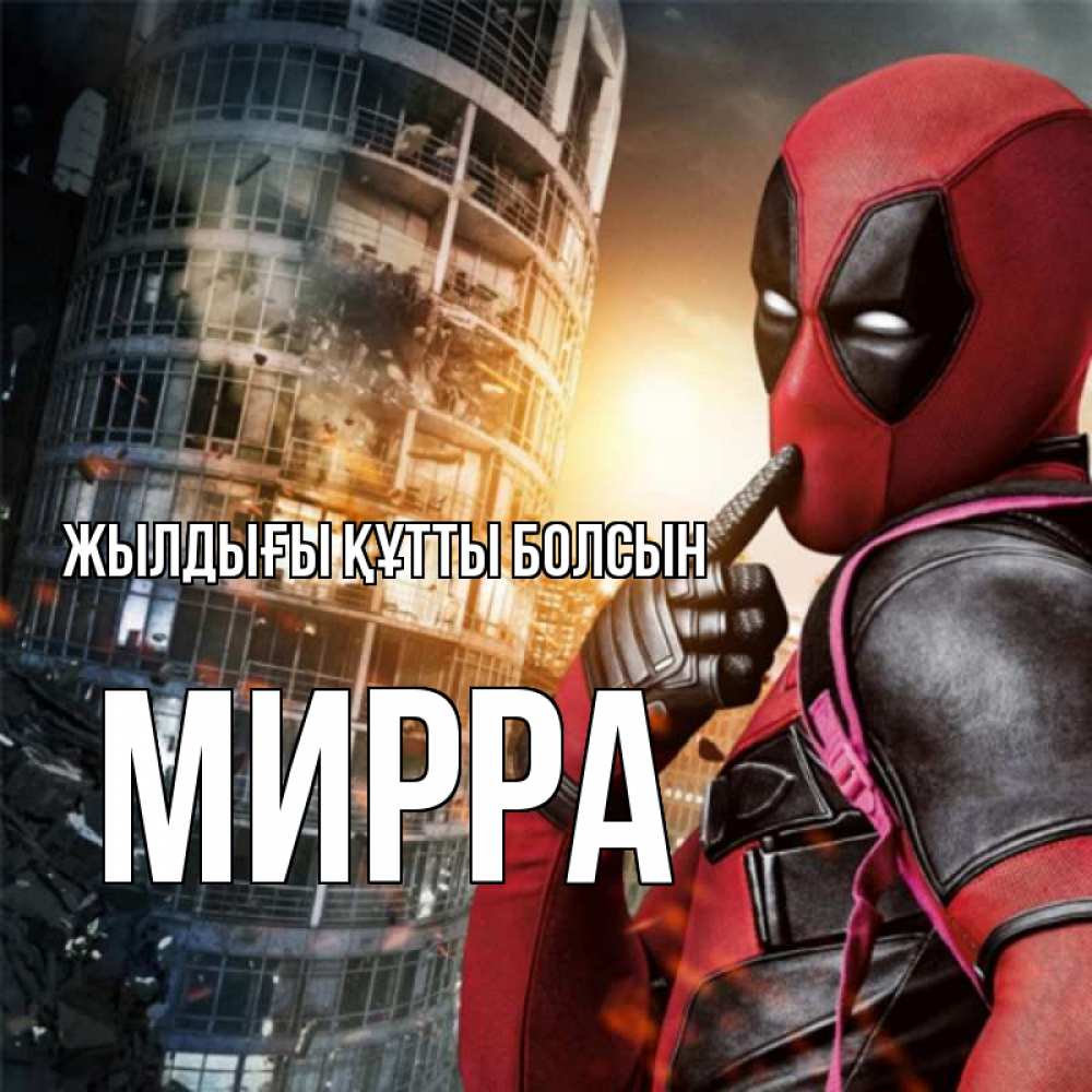 Күн сайын ашық хат с именем, Мирра Жылдығы құтты болсын с супергероями Онлайн тегін жүктеп алу тілектері бар керемет карта 