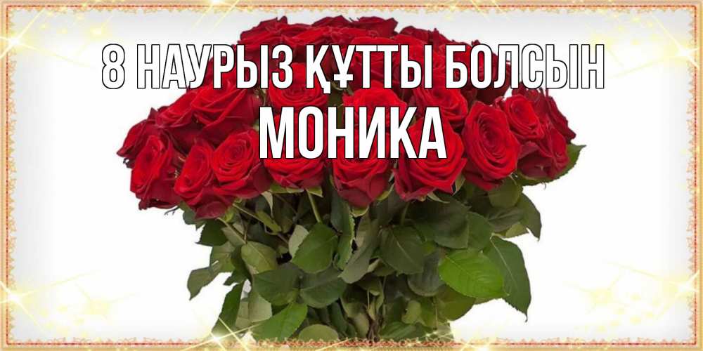Күн сайын ашық хат с именем, Моника 8 наурыз құтты болсын поздравляю с 8 марта Онлайн тегін жүктеп алу тілектері бар керемет карта 