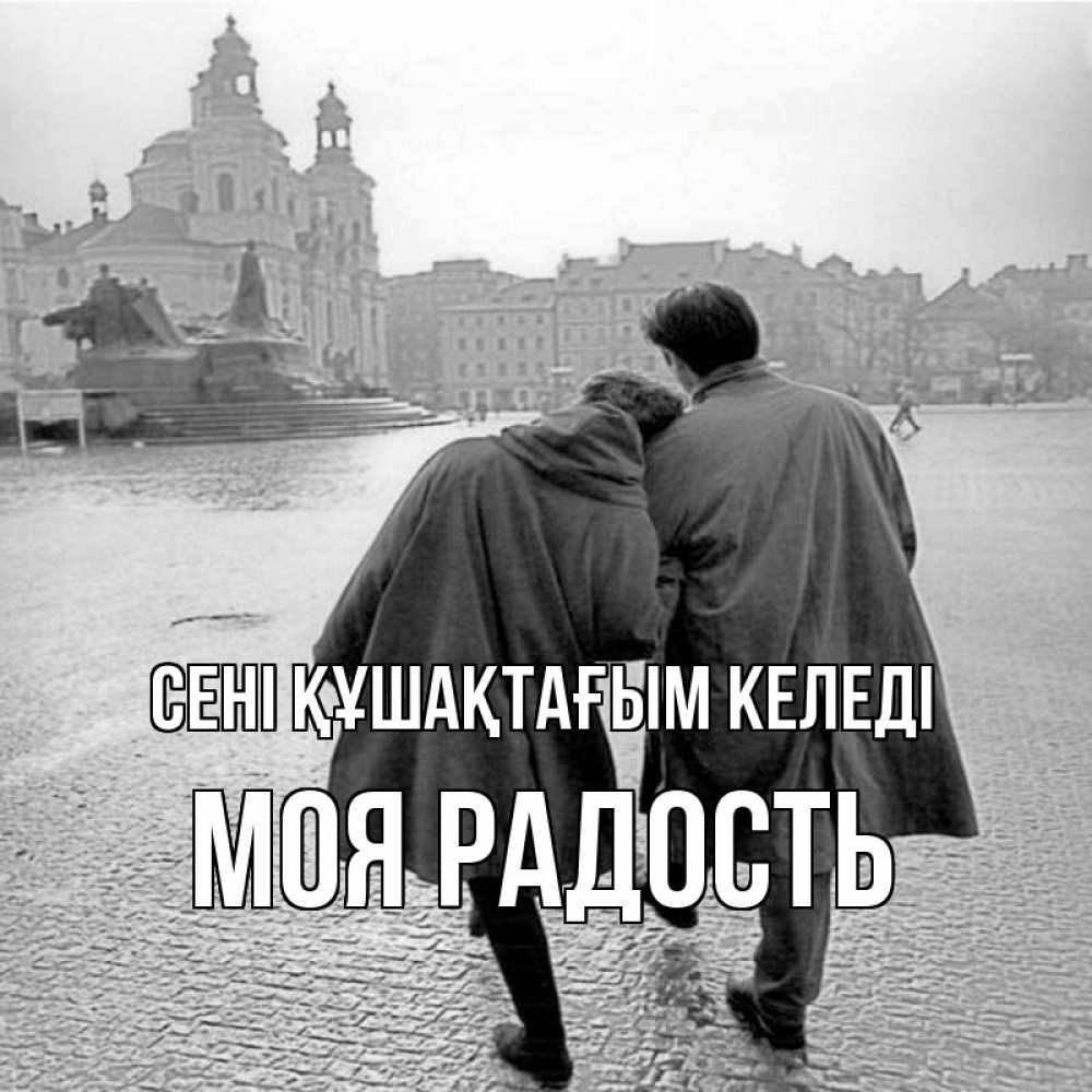 Күн сайын ашық хат с именем, Моя-радость сені құшақтағым келеді красивый старый город Онлайн тегін жүктеп алу тілектері бар керемет карта 