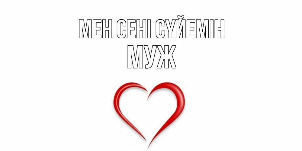 Күн сайын ашық хат с именем, Муж Мен сені сүйемін сердце Онлайн тегін жүктеп алу тілектері бар керемет карта 