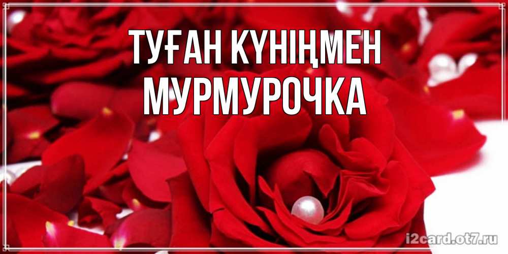 Күн сайын ашық хат с именем, Мурмурочка Туған күніңмен роза с жемчужиной на открытке для любимых Онлайн тегін жүктеп алу тілектері бар керемет карта 