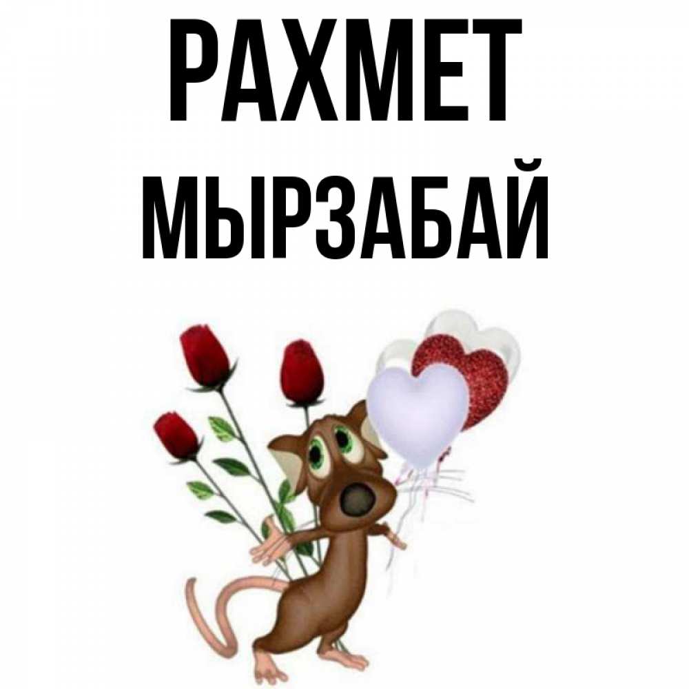 Күн сайын ашық хат с именем, Мырзабай рахмет песик с шариками в форме сердец Онлайн тегін жүктеп алу тілектері бар керемет карта 