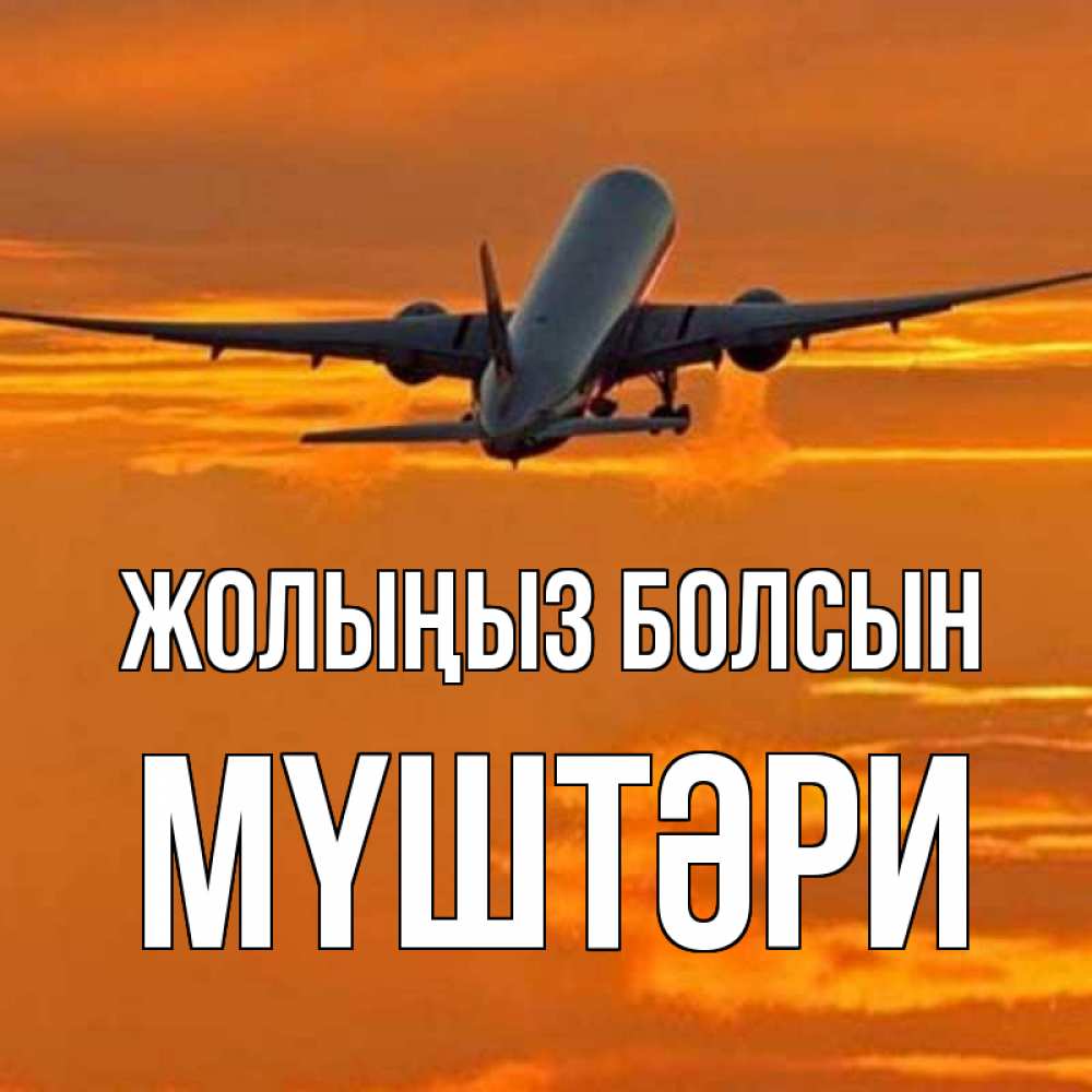 Күн сайын ашық хат с именем, МҮШТӘРИ Жолыңыз болсын оранжевое небо Онлайн тегін жүктеп алу тілектері бар керемет карта 