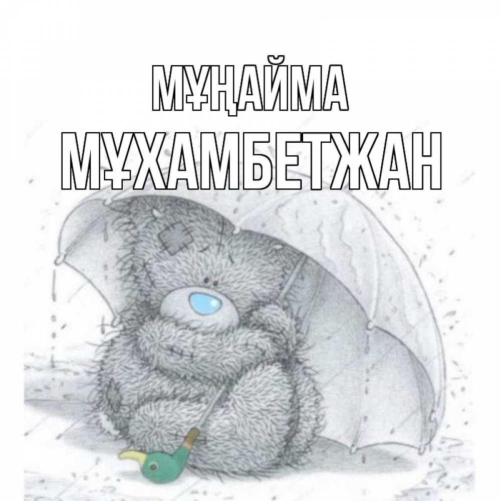 Күн сайын ашық хат с именем, МҰХАМБЕТЖАН Мұңайма медвежонок с зонтом Онлайн тегін жүктеп алу тілектері бар керемет карта 