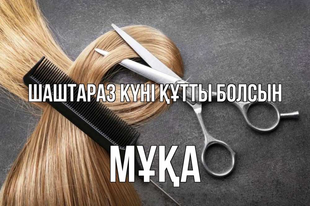 Күн сайын ашық хат с именем, МҰҚА Шаштараз күні құтты болсын волосы Онлайн тегін жүктеп алу тілектері бар керемет карта 