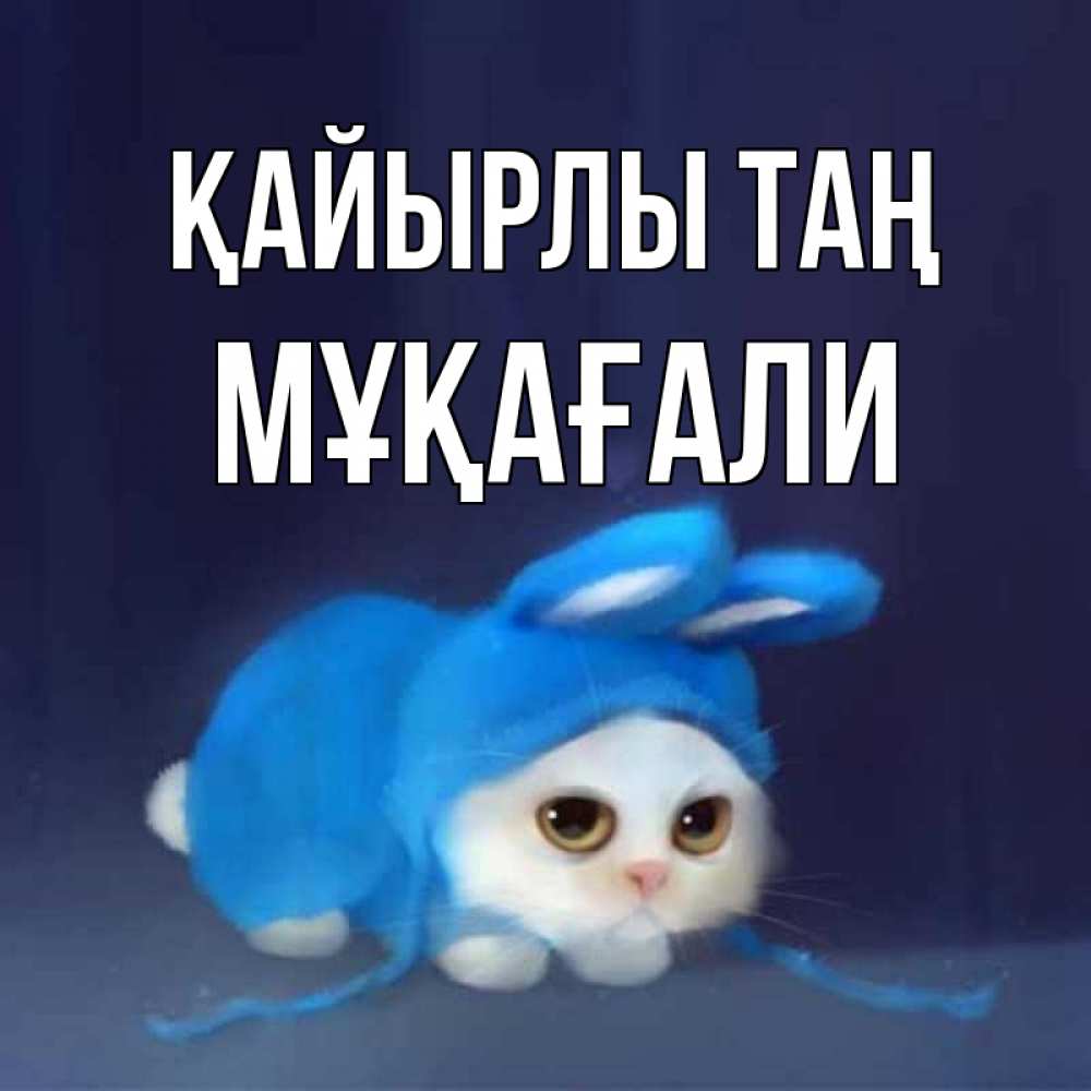 Күн сайын ашық хат с именем, МҰҚАҒАЛИ Қайырлы таң открытки красивые скачать бесплатно Онлайн тегін жүктеп алу тілектері бар керемет карта 