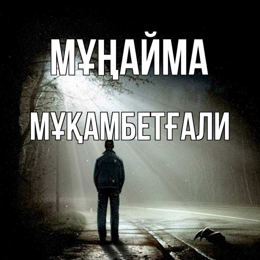 Күн сайын ашық хат с именем, Мұқамбетғали Мұңайма свет с неба в лесу Онлайн тегін жүктеп алу тілектері бар керемет карта 