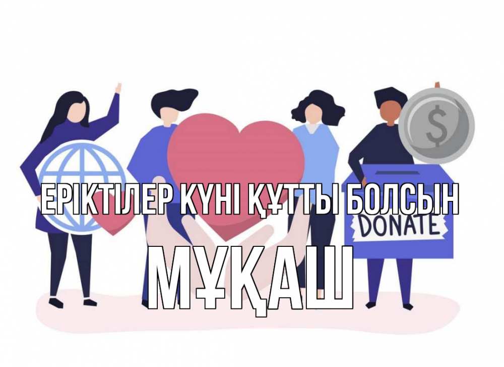 Күн сайын ашық хат с именем, Мұқаш Еріктілер күні құтты болсын с днем волонтера Онлайн тегін жүктеп алу тілектері бар керемет карта 