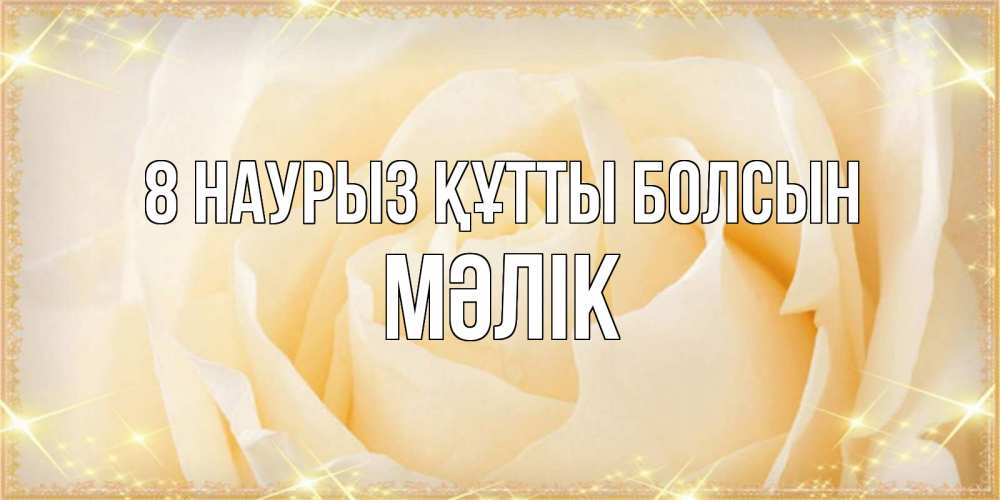 Күн сайын ашық хат с именем, МӘЛІК 8 наурыз құтты болсын с международным женским днем поздравления для женщины Онлайн тегін жүктеп алу тілектері бар керемет карта 