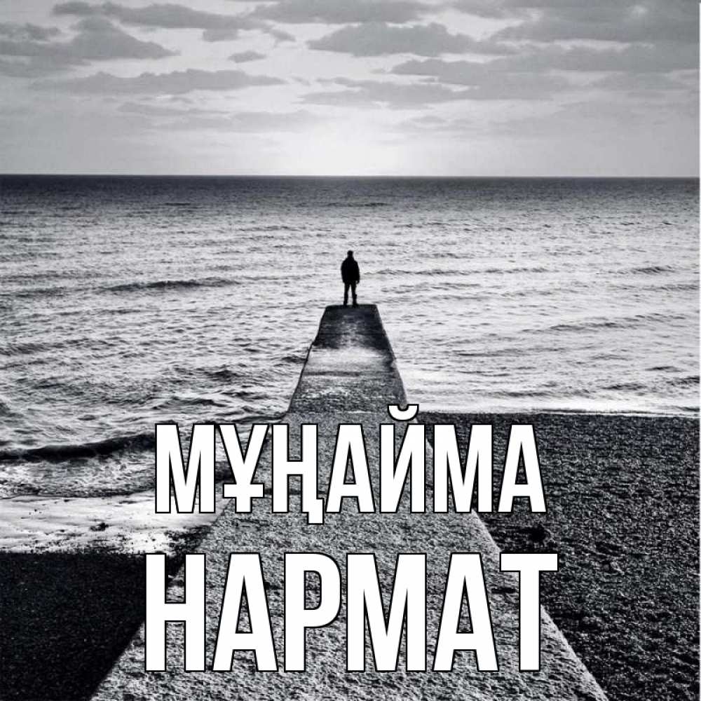 Күн сайын ашық хат с именем, Нармат Мұңайма море Онлайн тегін жүктеп алу тілектері бар керемет карта 
