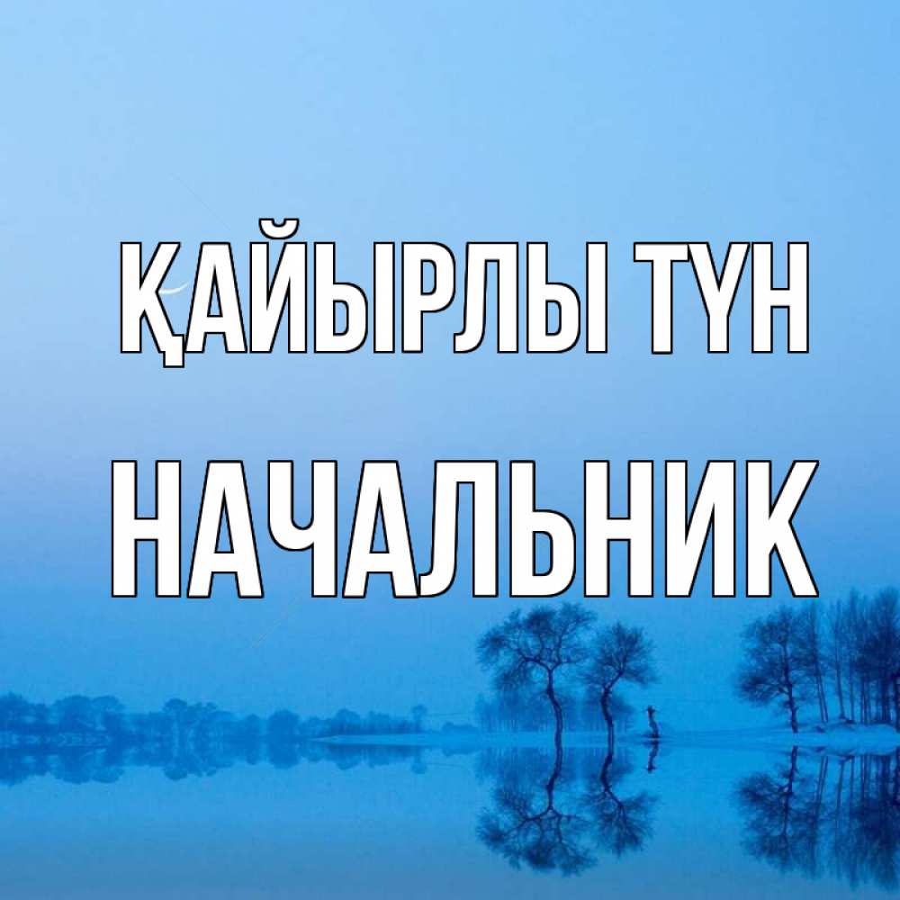Күн сайын ашық хат с именем, Начальник Қайырлы түн весна Онлайн тегін жүктеп алу тілектері бар керемет карта 