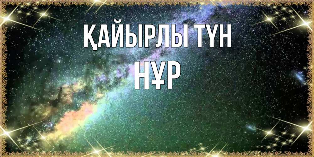 Күн сайын ашық хат с именем, НҰР Қайырлы түн спи и засыпай и высыпайся Онлайн тегін жүктеп алу тілектері бар керемет карта 