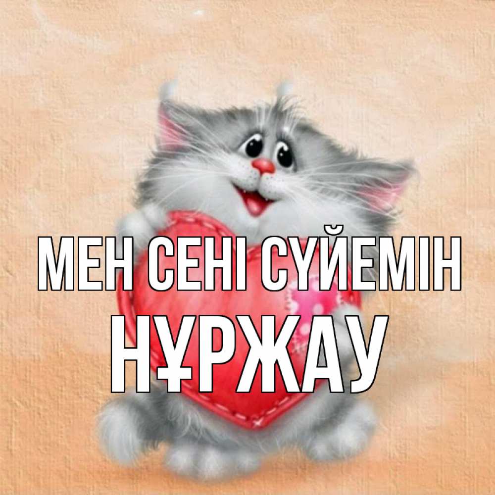 Күн сайын ашық хат с именем, НҰРЖАУ Мен сені сүйемін сердце с заплаткой Онлайн тегін жүктеп алу тілектері бар керемет карта 