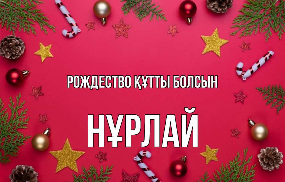 Күн сайын ашық хат с именем, НҰРЛАЙ Рождество құтты болсын с рождеством Онлайн тегін жүктеп алу тілектері бар керемет карта 