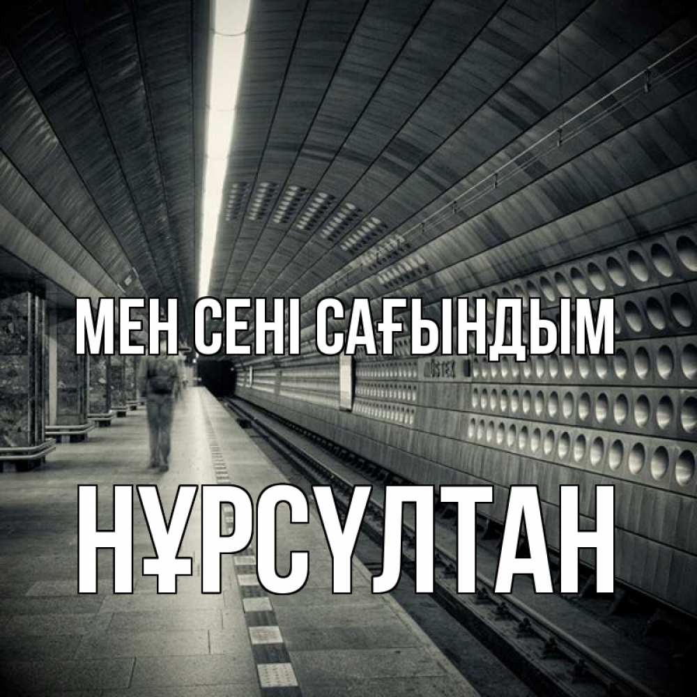 Күн сайын ашық хат с именем, НҰРСҮЛТАН Мен сені сағындым приезжай 1 Онлайн тегін жүктеп алу тілектері бар керемет карта 