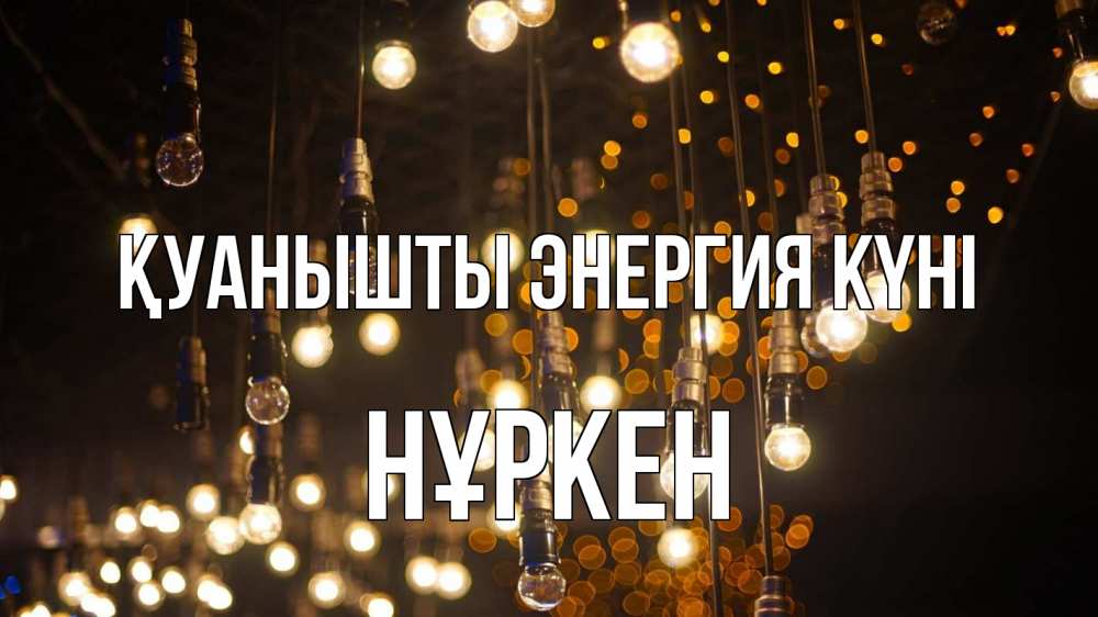 Күн сайын ашық хат с именем, Нұркен Қуанышты энергия күні гирлянда Онлайн тегін жүктеп алу тілектері бар керемет карта 