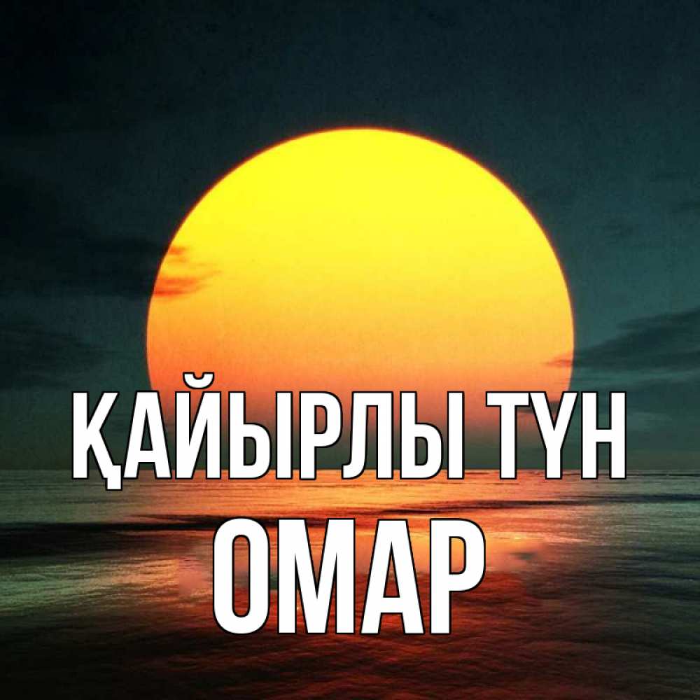 Күн сайын ашық хат с именем, ОМАР Қайырлы түн огромный диск солнц Онлайн тегін жүктеп алу тілектері бар керемет карта 