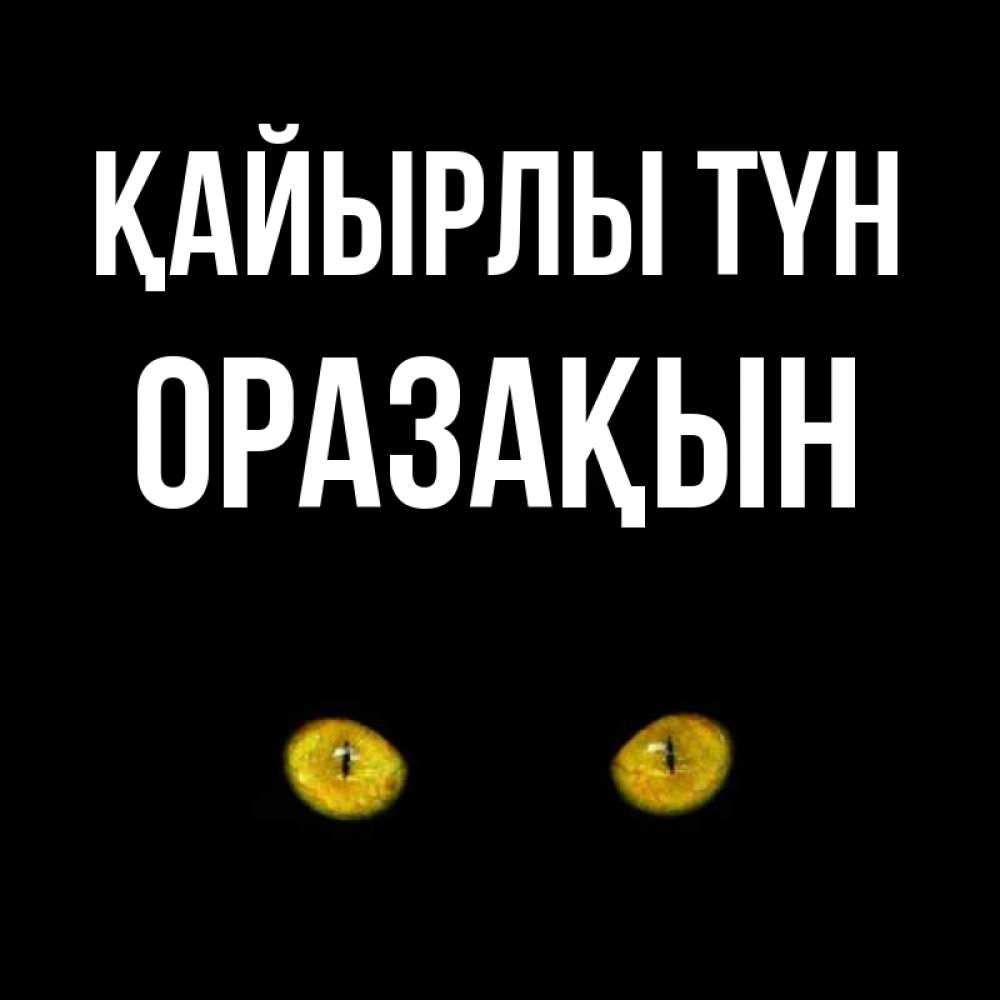Күн сайын ашық хат с именем, ОРАЗАҚЫН Қайырлы түн сладких снов бесстрашный мой дружочек Онлайн тегін жүктеп алу тілектері бар керемет карта 