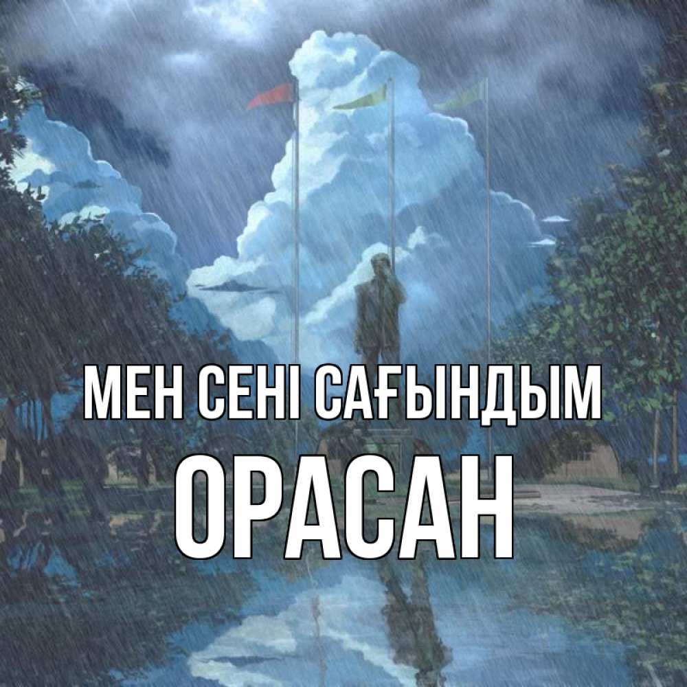 Күн сайын ашық хат с именем, ОРАСАН Мен сені сағындым печалька Онлайн тегін жүктеп алу тілектері бар керемет карта 