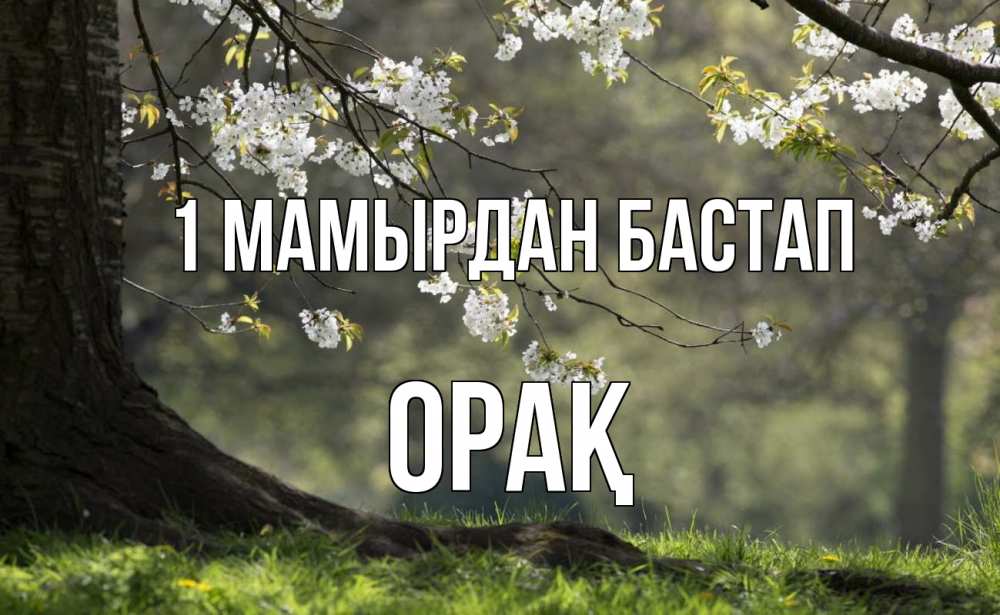 Күн сайын ашық хат с именем, ОРАҚ 1 мамырдан бастап С 1 мая Онлайн тегін жүктеп алу тілектері бар керемет карта 