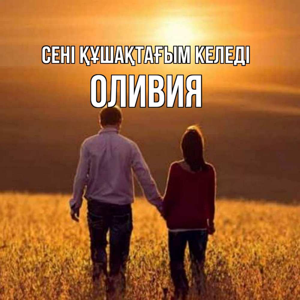 Күн сайын ашық хат с именем, Оливия сені құшақтағым келеді оранжевое фото и солнце и небо и настроение Онлайн тегін жүктеп алу тілектері бар керемет карта 