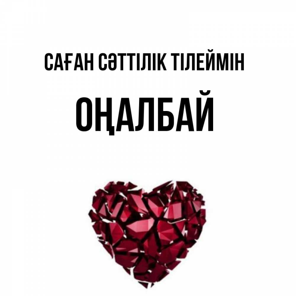 Күн сайын ашық хат с именем, ОҢАЛБАЙ Саған сәттілік тілеймін бордовое из кристаллов  1 Онлайн тегін жүктеп алу тілектері бар керемет карта 