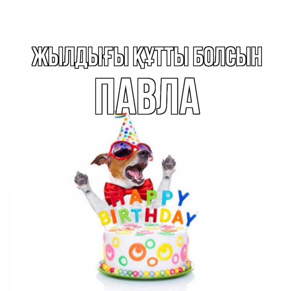 Күн сайын ашық хат с именем, Павла Жылдығы құтты болсын тортик Онлайн тегін жүктеп алу тілектері бар керемет карта 