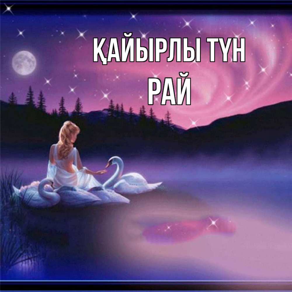 Күн сайын ашық хат с именем, РАЙ Қайырлы түн луна Онлайн тегін жүктеп алу тілектері бар керемет карта 