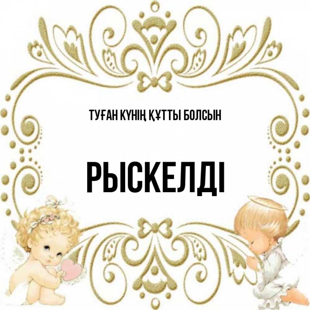 Күн сайын ашық хат с именем, РЫСКЕЛДІ Туған күнің құтты болсын с именинами поздравляют два красивых ангела. Один с сердечком другой молится Онлайн тегін жүктеп алу тілектері бар керемет карта 