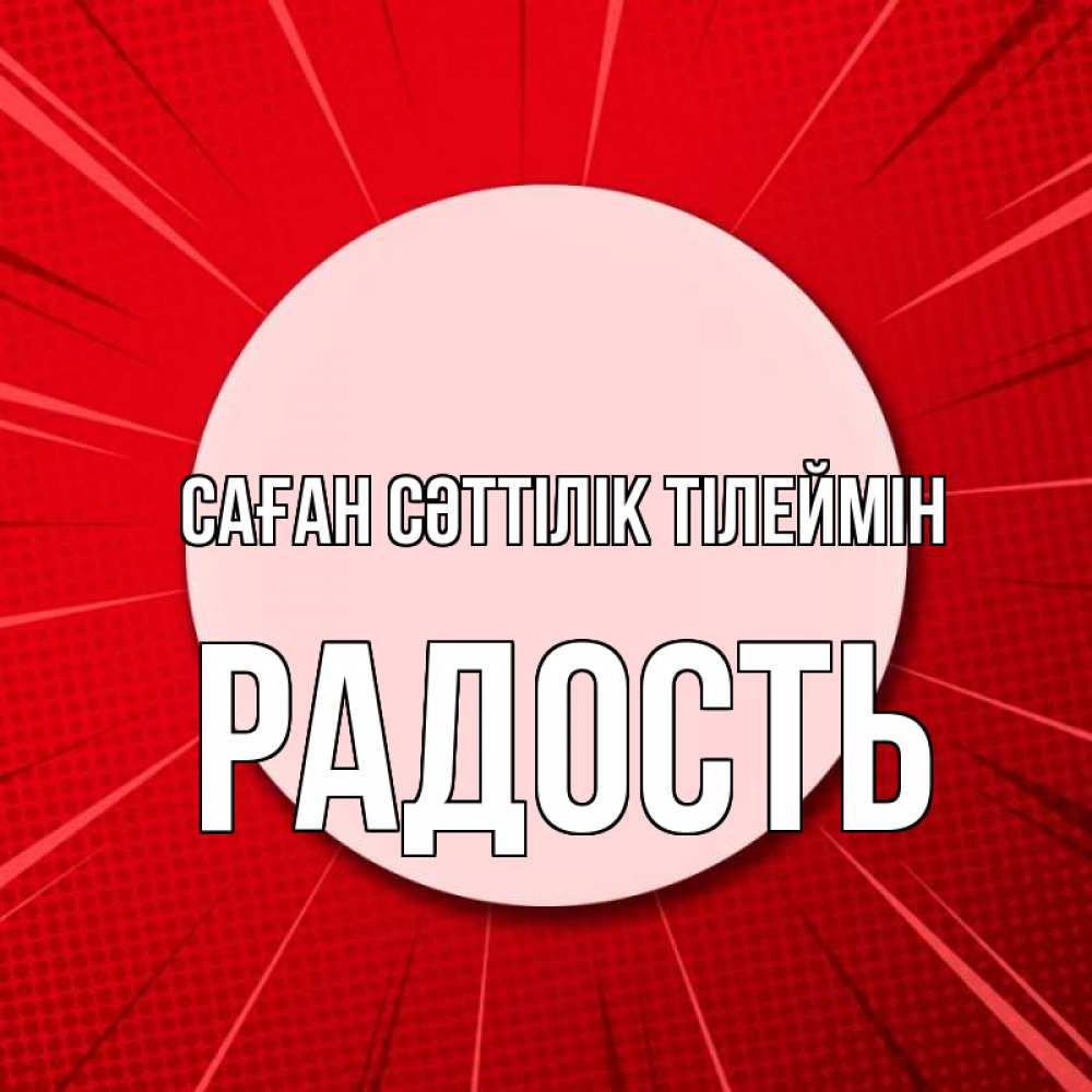 Күн сайын ашық хат с именем, Радость Саған сәттілік тілеймін розовая кнопка Онлайн тегін жүктеп алу тілектері бар керемет карта 